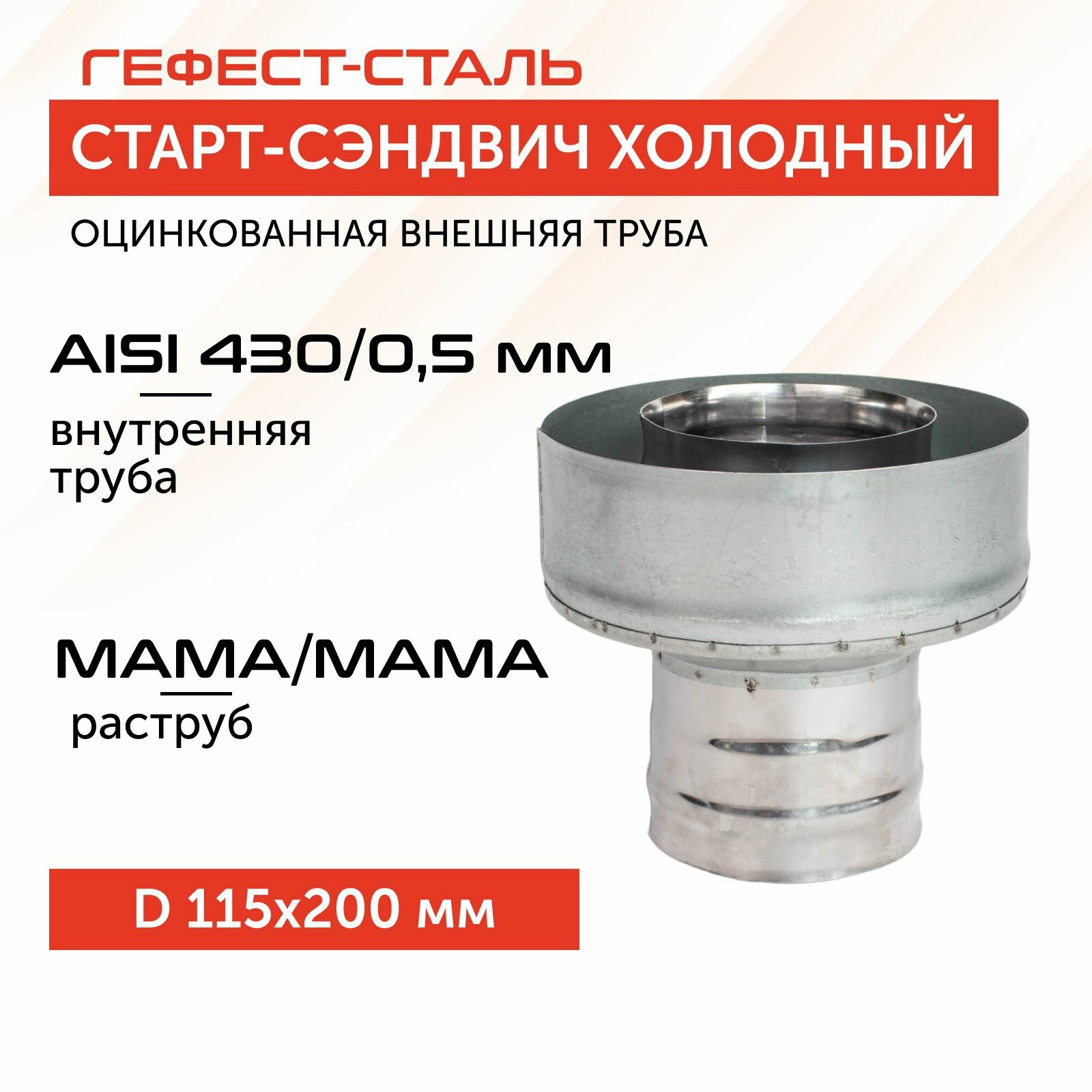 Старт-сэндвич 115х200, AISI 430/Оц, 0,5мм/0,5мм, (М-М), (К), тип-2