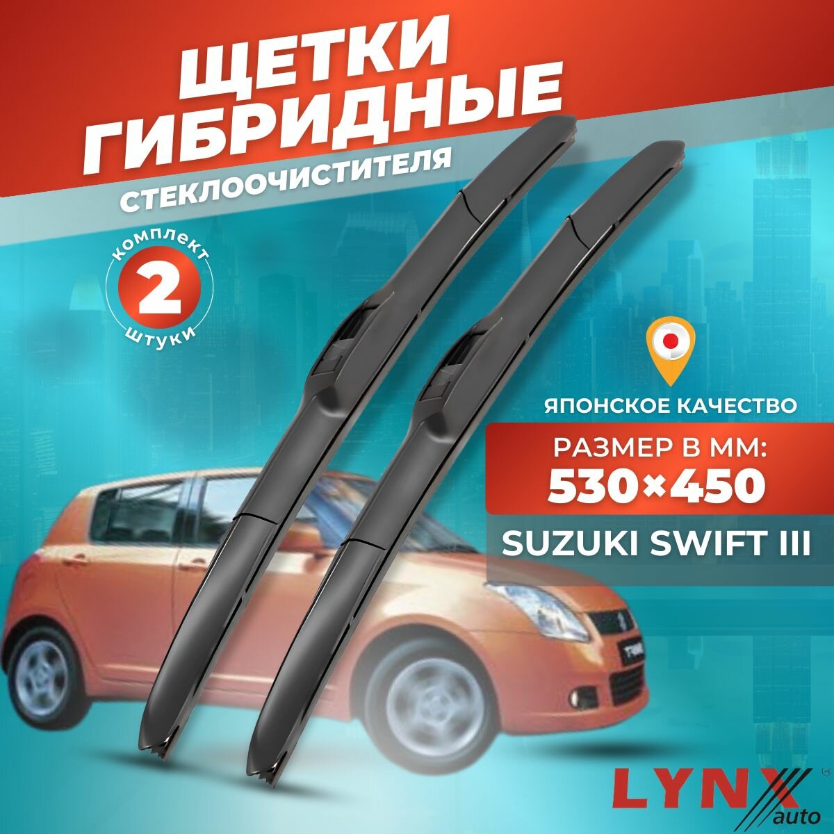 Дворники автомобильные на Suzuki Swift III / Сузуки Свифт 3 2004 2005 2006 2007 2008 2009 2010 2011/ щетки стеклоочистителя гибридные