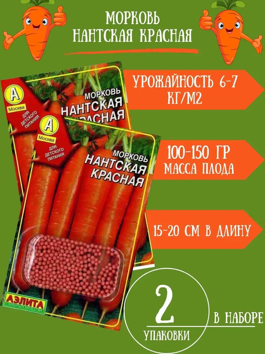 Морковь Нантская Красная 300 драже 2 упаковки