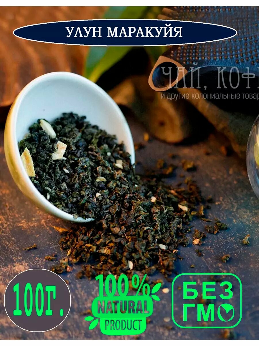 Чай Маракуйя Улун зеленый листовой, 100 гр