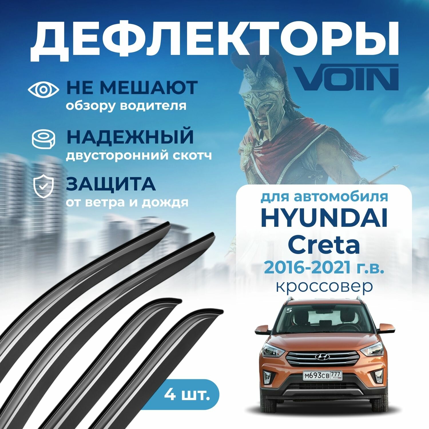 Дефлекторы Voin для Hyundai Creta 2 (2016-2021) кроссовер, накладные 4 шт