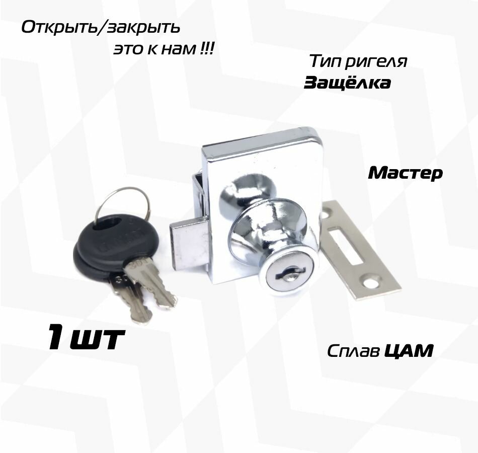 Мебельный замок витринный 805 пластиковый ключ хром для двух стекол мастер