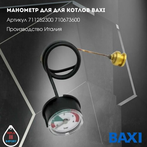 Манометр для для котлов Baxi арт 711252300 710673600