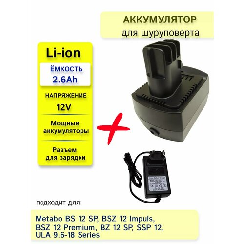 Аккумулятор для METABO 12V 26Ah Li-Ion ЗУ 12V 2272₽