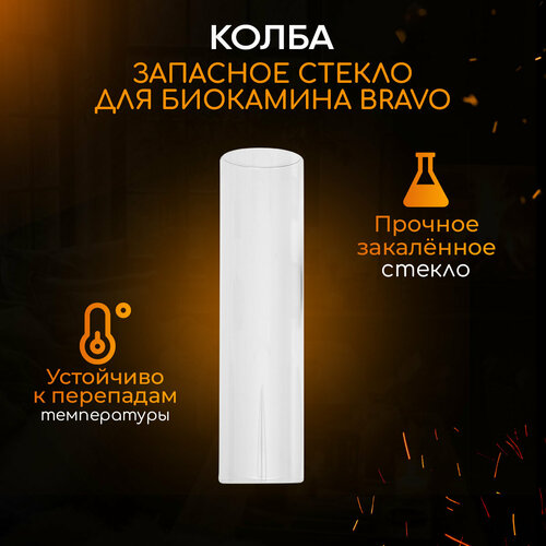 Колба для биокамина Bravo, жаропрочное боросиликатное стекло, прозрачная