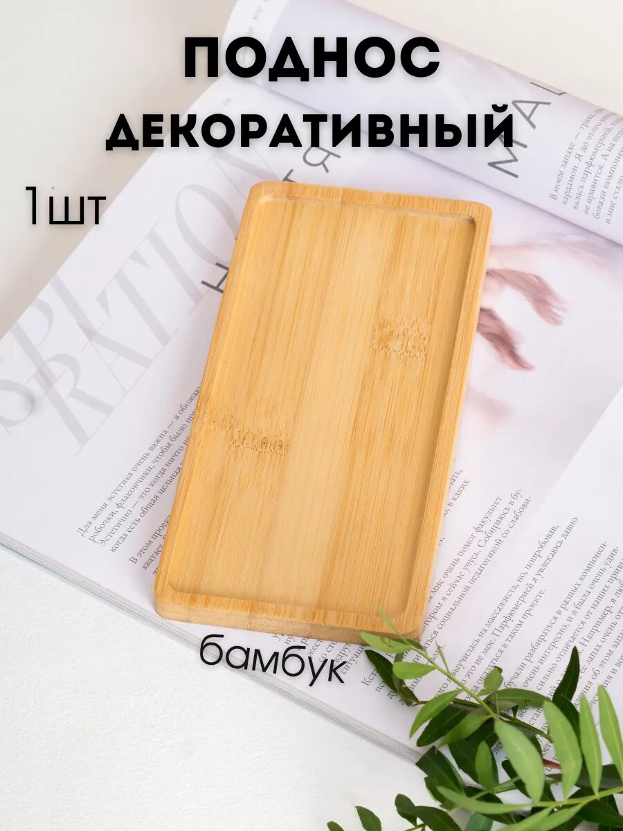 Поднос деревянный бамбуковый подставка для дозаторов