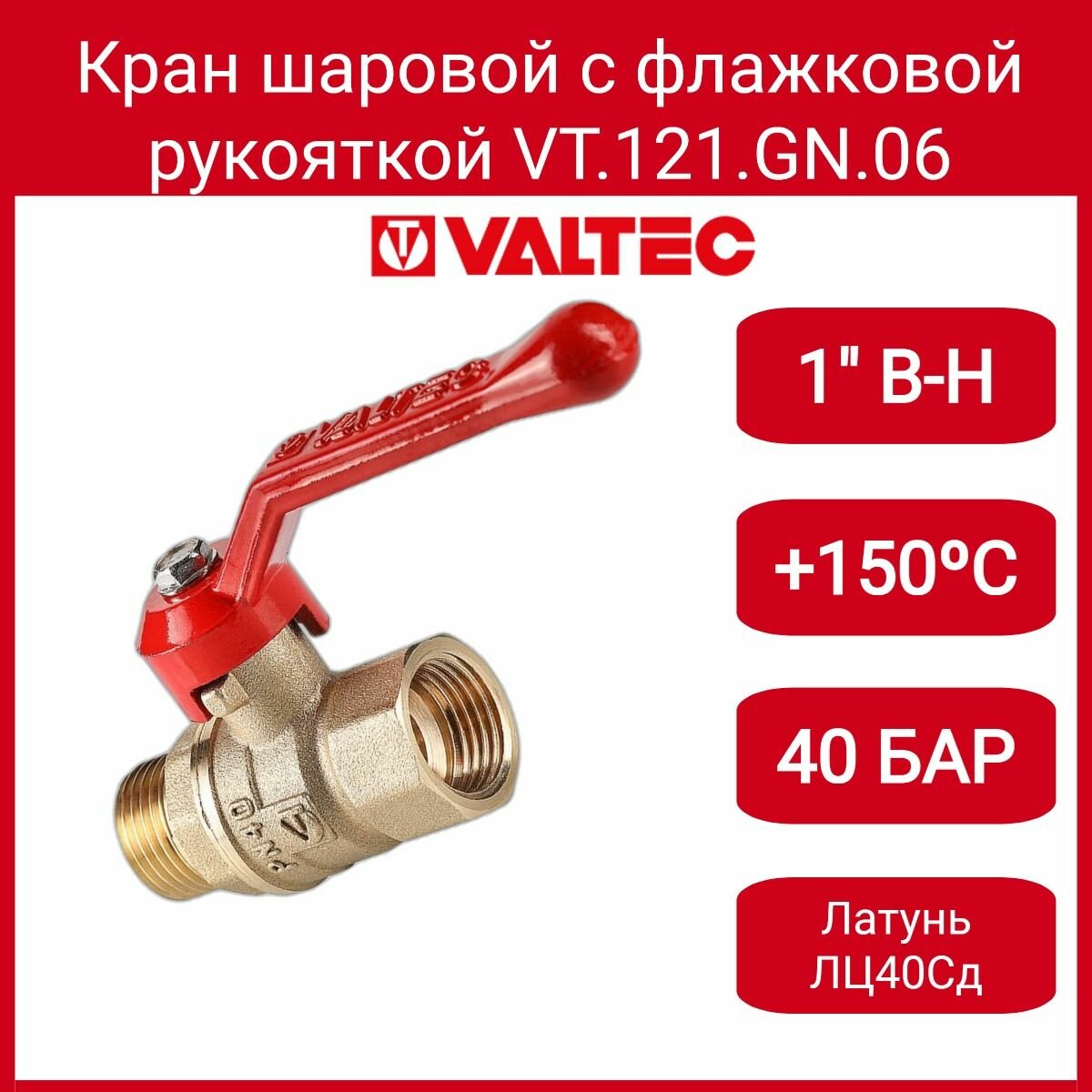 Кран шаровый VALTEC стандарт 1"ВН длинная рукоятка (PN40) VT.121.GN.06