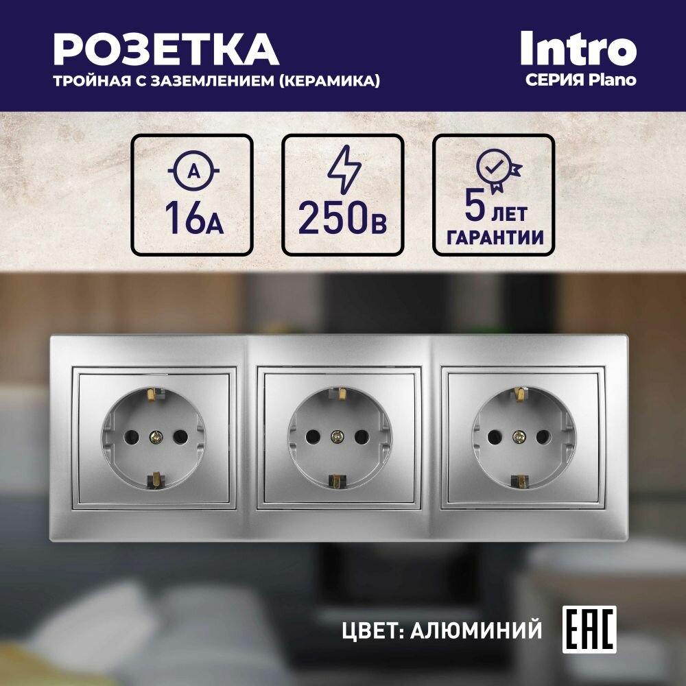 Розетка тройная Intro Plano с заземлением алюминий