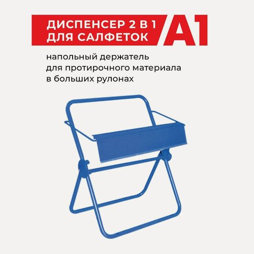 Изображение товара Диспенсер для салфеток 2-в-1 / держатель напольный