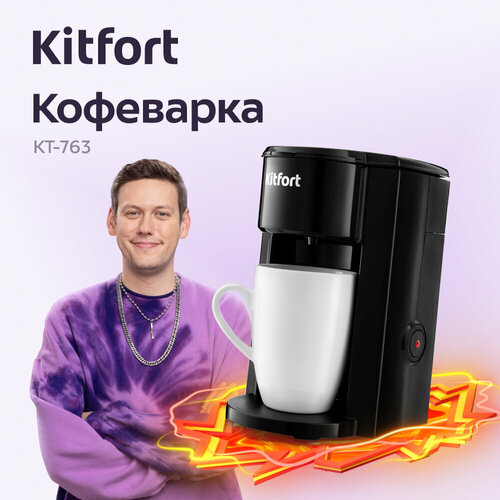 Кофеварка Kitfort КТ-763 1599₽