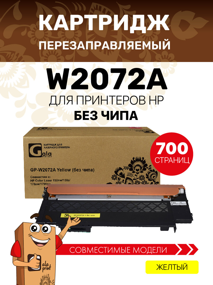 Картридж GalaPrint W2072A 117A без чипа для HP Color Laser 150nw/150a/178nw/179fnw лазерный, совместимый, цвет жёлтый