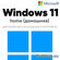 Windows 11 Home Key - лицензионный ключ для ПК (Активация по теле...