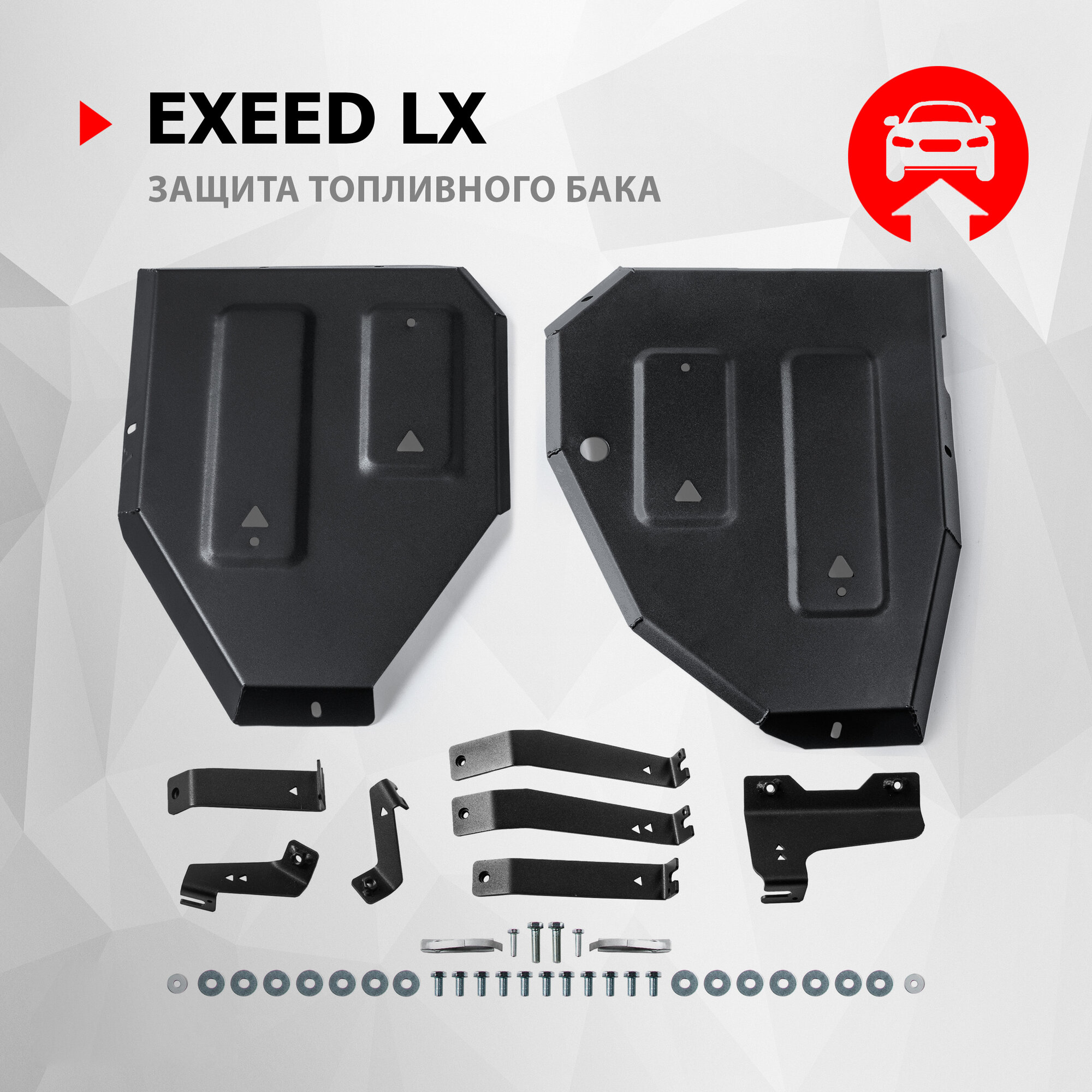Защита топливного бака АвтоБроня для Exeed LX I рестайлинг ркпп 4WD 2023-н.в., рынок РФ, сталь 1.5 мм, 111.00935.1