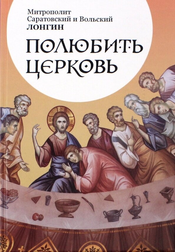 Книга Издательство Саратовской митрополии Полюбить Церковь. 2017 год, Лонгин (Корчагин), епископ