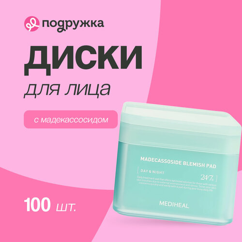 Диски для лица MEDIHEAL с мадекассосидом против несовершенств кожи 100 шт 4913₽