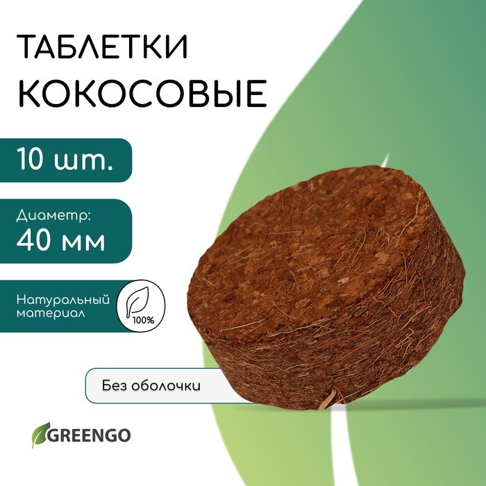 Таблетки кокосовые для рассады d=4 см без оболочки набор 10 шт Greengo