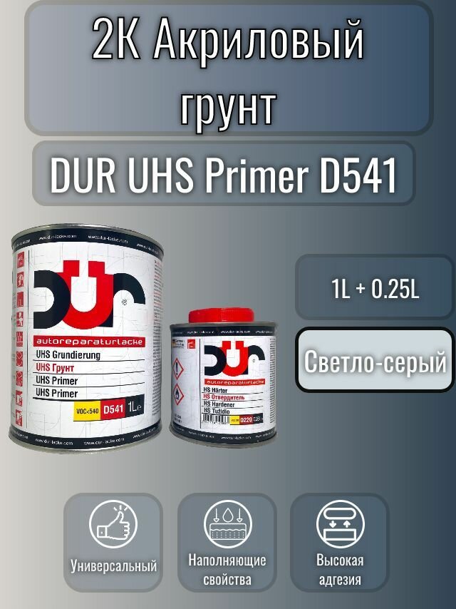 Грунт DUR UHS D541 4+1 светло-серый +отв D220 (0.25)