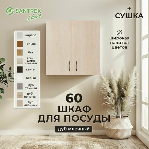 Шкаф для посуды 60 цвет дуб млечный с сушкой 3349₽
