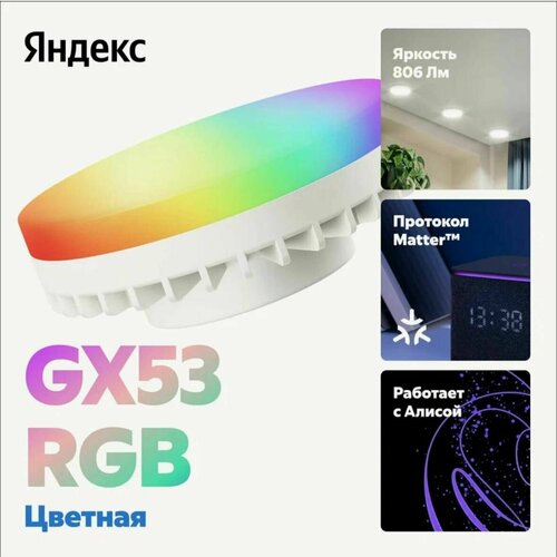 Умная лампочка Яндекс GX53 806 Лм RGB работает с Алисой Matter over Wi-Fi 1800₽