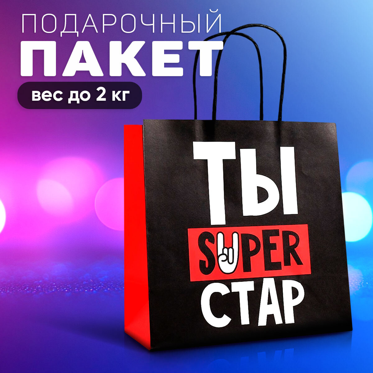 Пакет подарочный с приколом «Супер стар», 22 х 22 х 11 см, для упаковки подарка