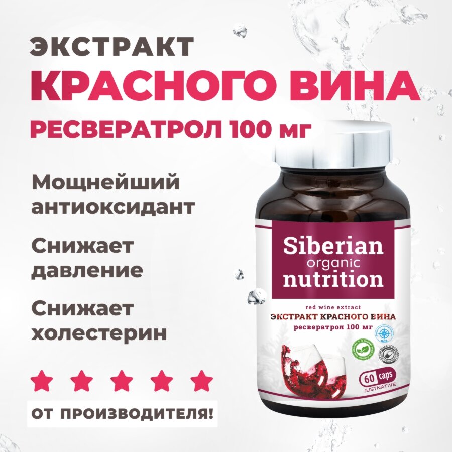 "Siberian Organic Nutrition" - экстракт красного вина с ресвератролом и кверцетином