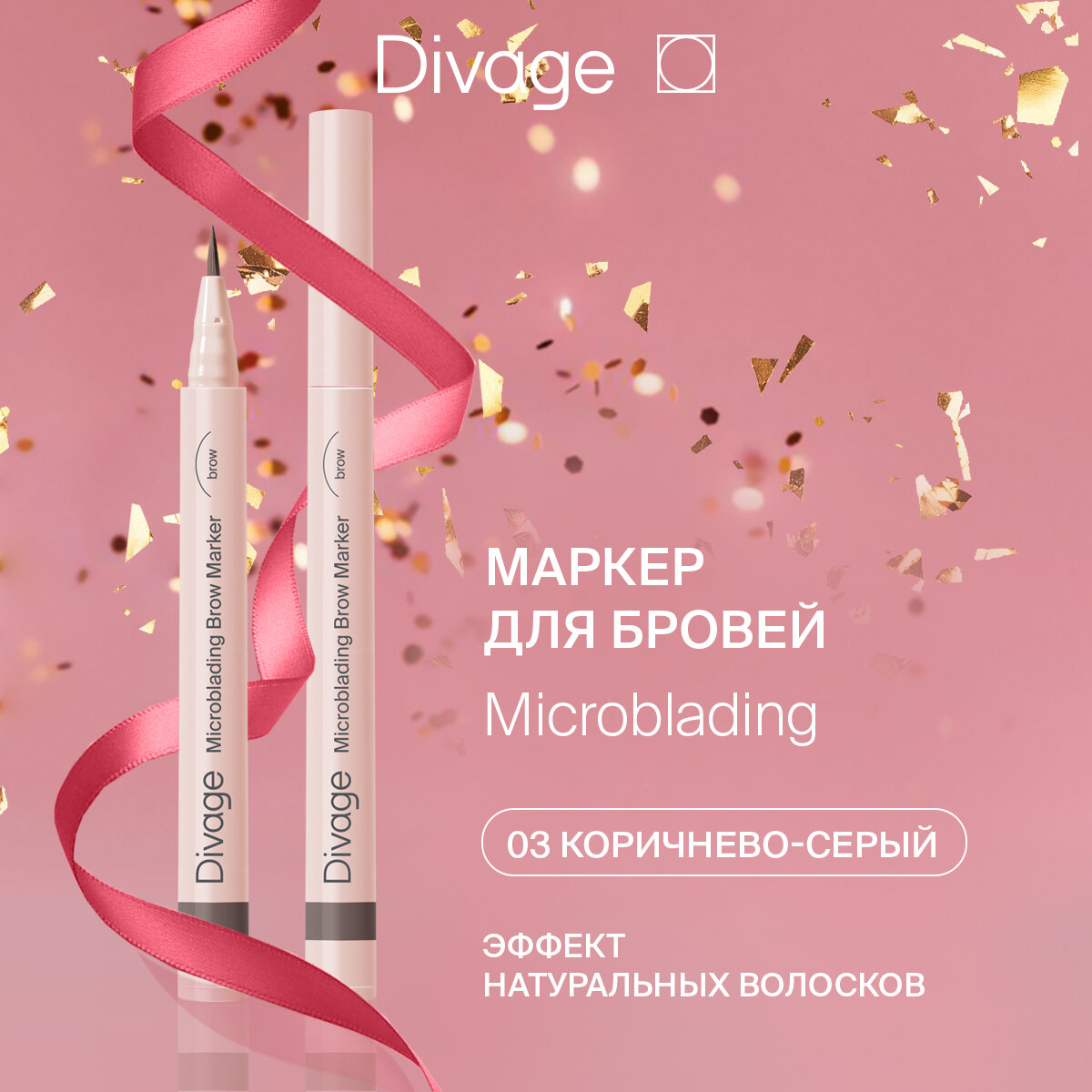 Divage Стойкий маркер для бровей с эффектом Microblading, Тон 03 коричнево-серый