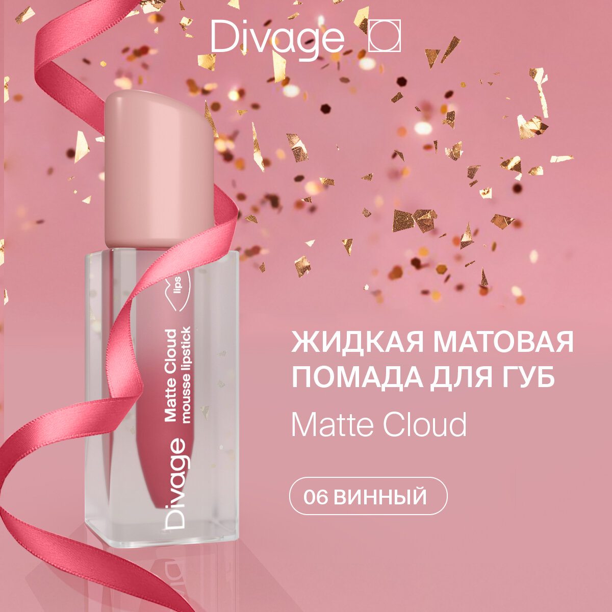 Divage Помада для губ жидкая матовая Matte Cloud Liquid Lipstick тон 06 винный