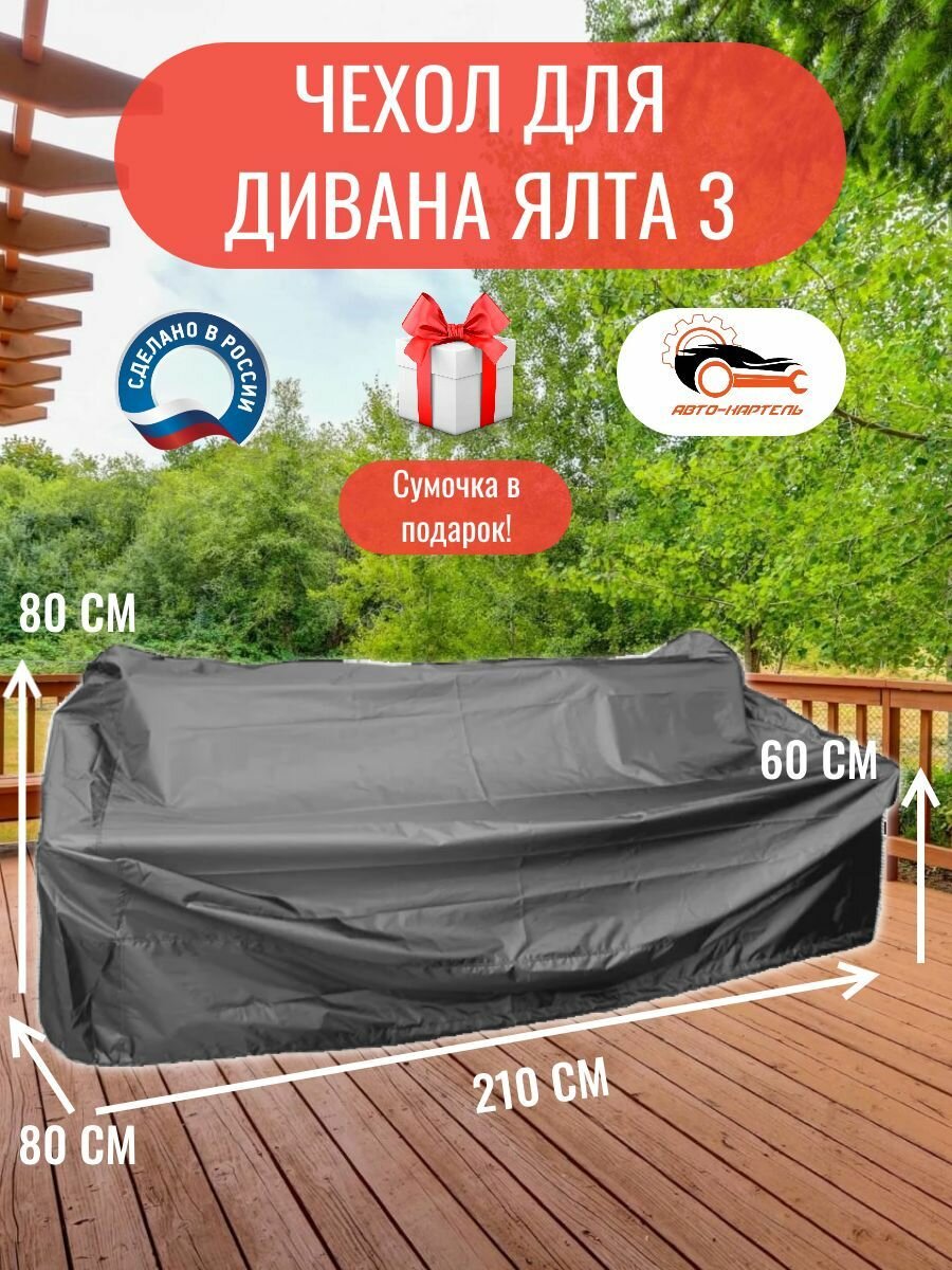 Чехол для дивана Ялта 3, 210x80x80/60 см, Оксфорд 210, серый