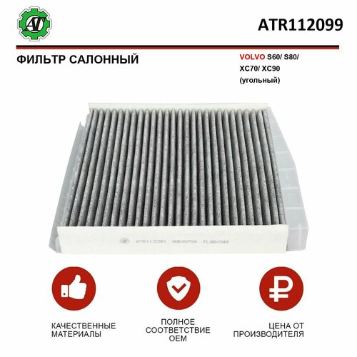 Фильтр салонный AT для VOLVO S60S80XC70XC90 угольный 699₽