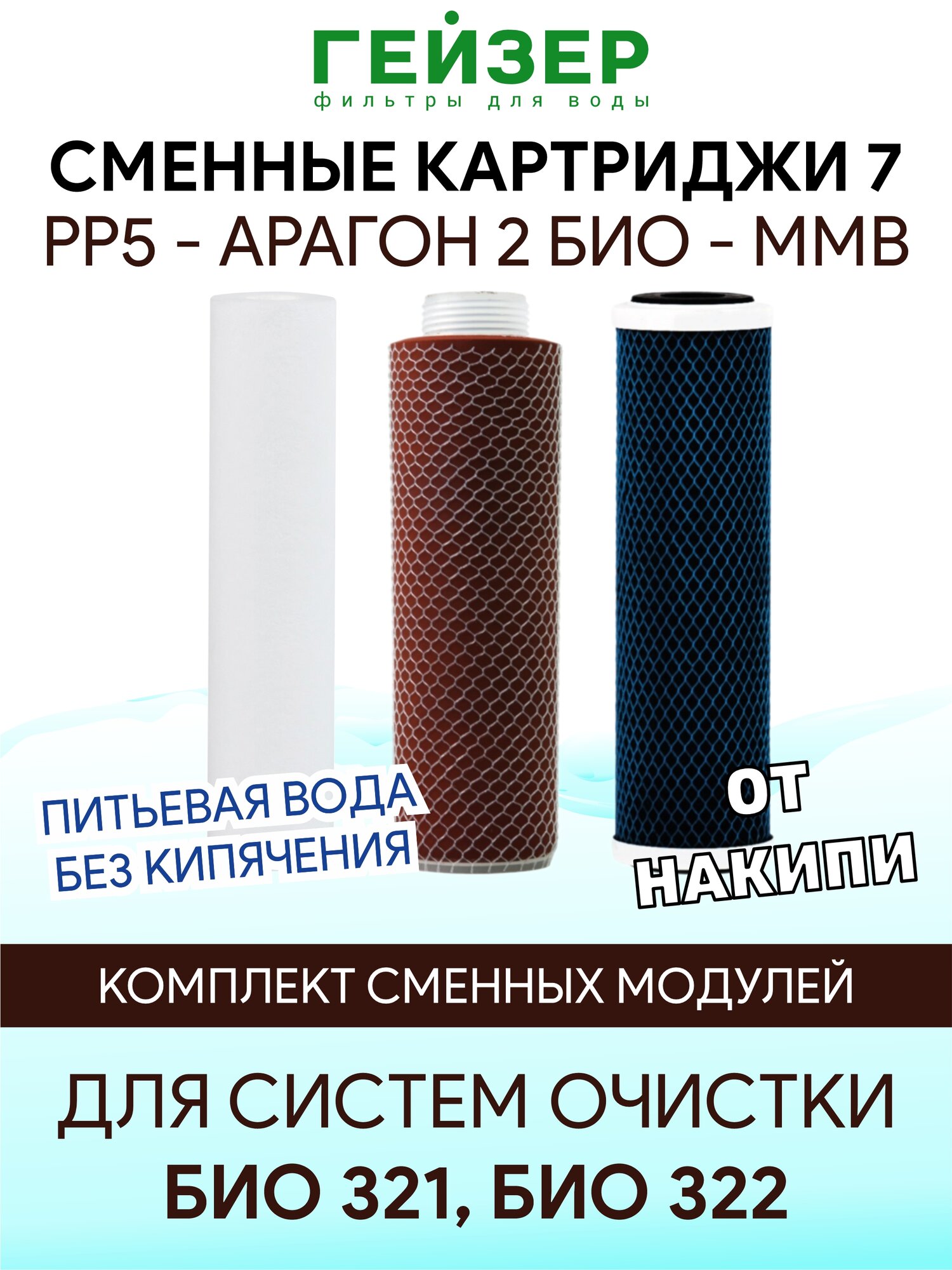 Гейзер Оригинальный набор картриджей №7 для Био 321, 322