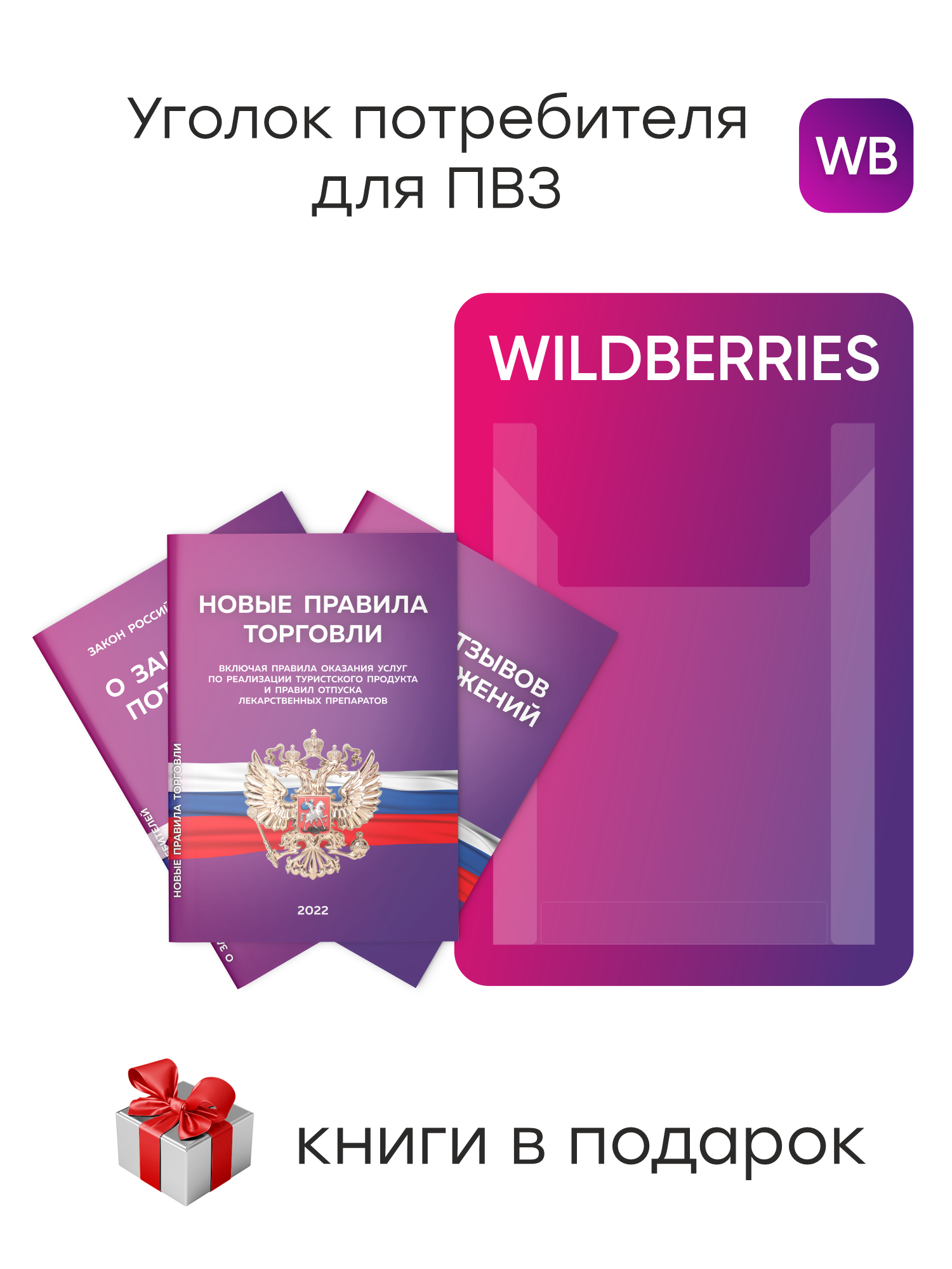 Уголок потребителя для ПВЗ Wildberries 2025, стенд фирменный для ПВЗ WB с 1 карманом, ПВЗ MARKET, Айдентика Технолоджи