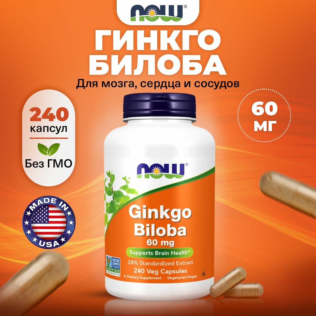 NOW Ginkgo Biloba для мозга и сердца витамины антиоксидант 60мг 240шт