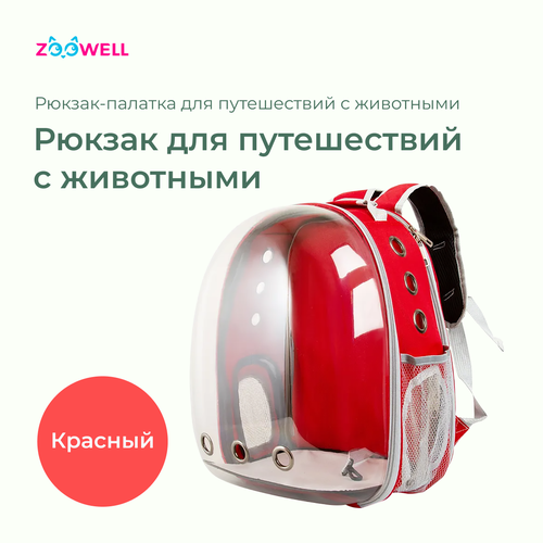 Рюкзак-палатка для переноски животных ZooWell transparent (красный), 31х28х42см