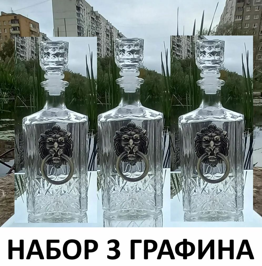 3 графина 0,5л Лев с брошкой