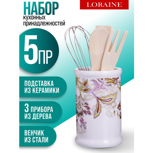 Набор кухонных принадлежностей Loraine 5 предметов 704₽