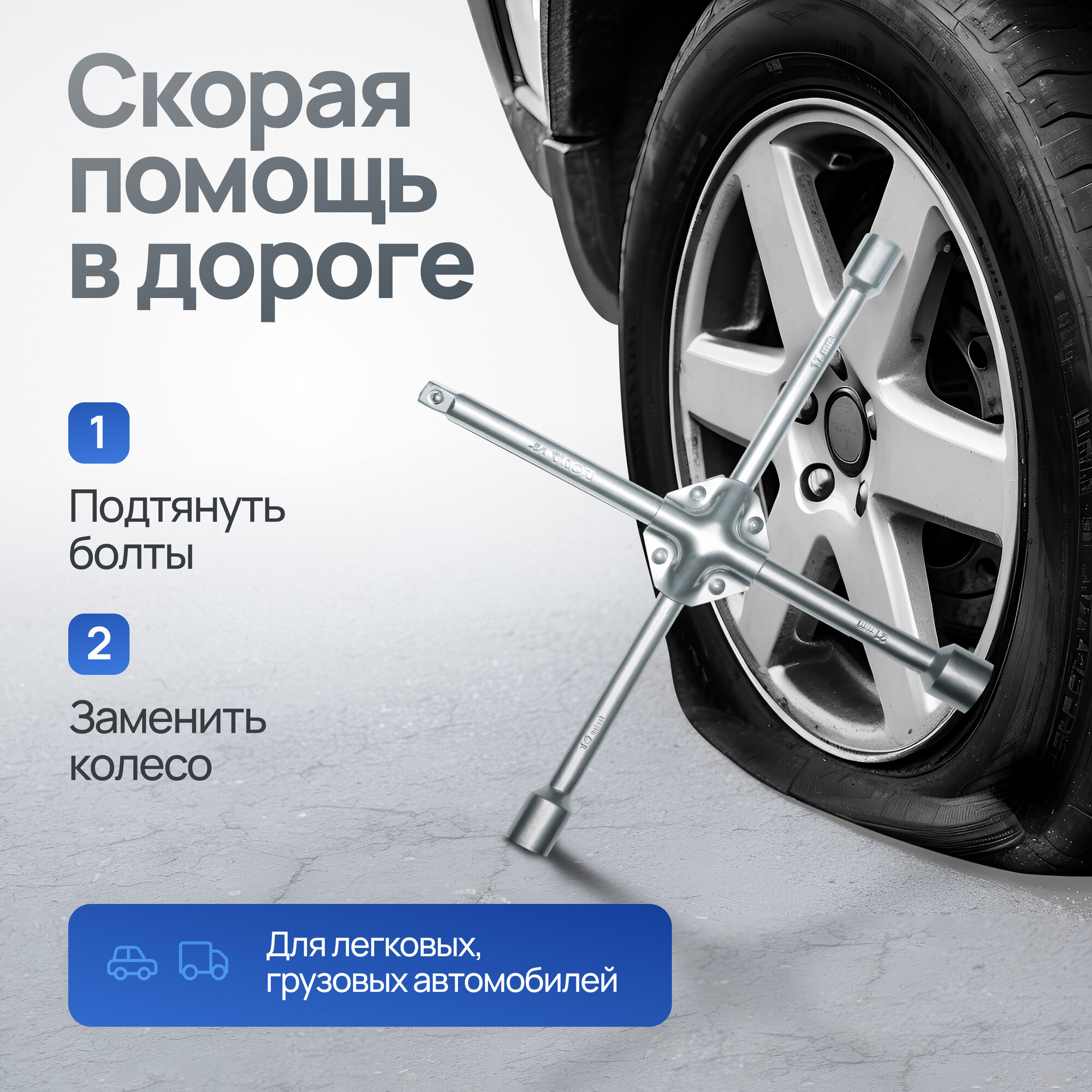 Ключ балонный Nova Bright, крестообразный, 17*19*21*1/2*16 мм — фото 1