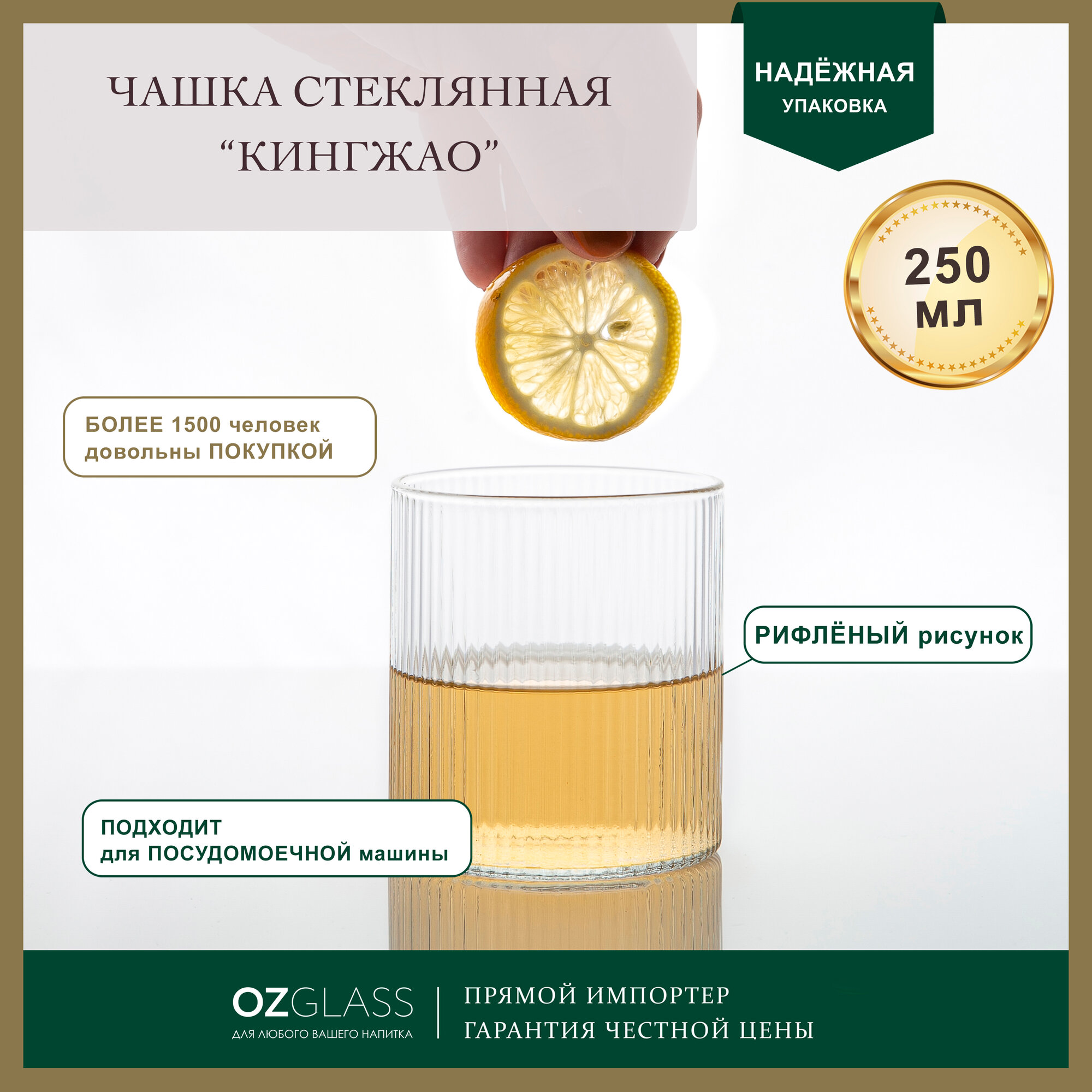 Стакан стеклянный OZGLASS Кингжао, с рифленым рисунком, 250 мл