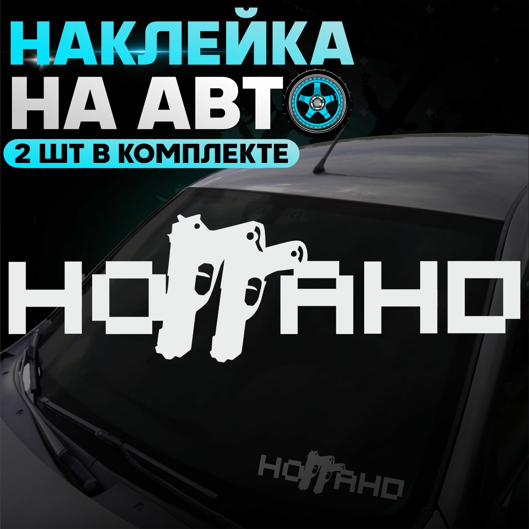 Наклейки на авто внешний тюнинг ноггано 4к