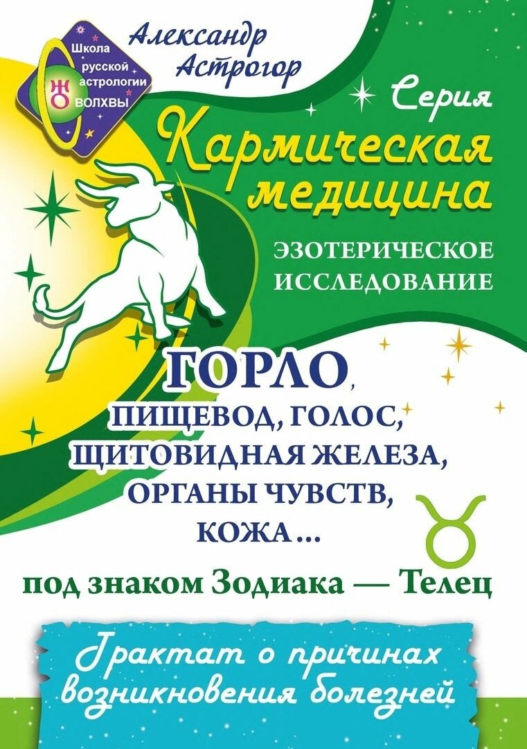 Кармическая медицина. Горло, пищевод, голос, щитовидная железа, органы чувств, кожа. под знаком Зодиака Телец
