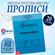 Прописи "Учим цифры" 15*21 см 20 страниц, учимся правильно писать...