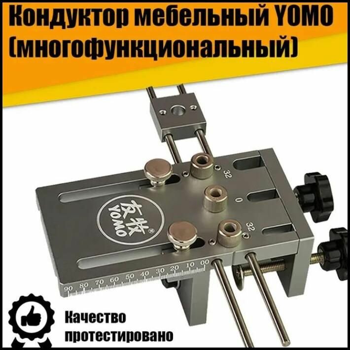 Кондуктор (шаблон) мебельный для сверления YOMO многофункциональный универсальный столярный
