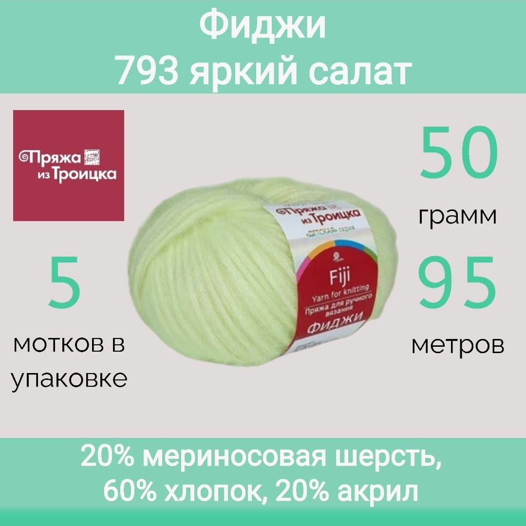 Пряжа Троицкая Фиджи 793 яркий салат (50г/95м, упаковка 5 мотков)