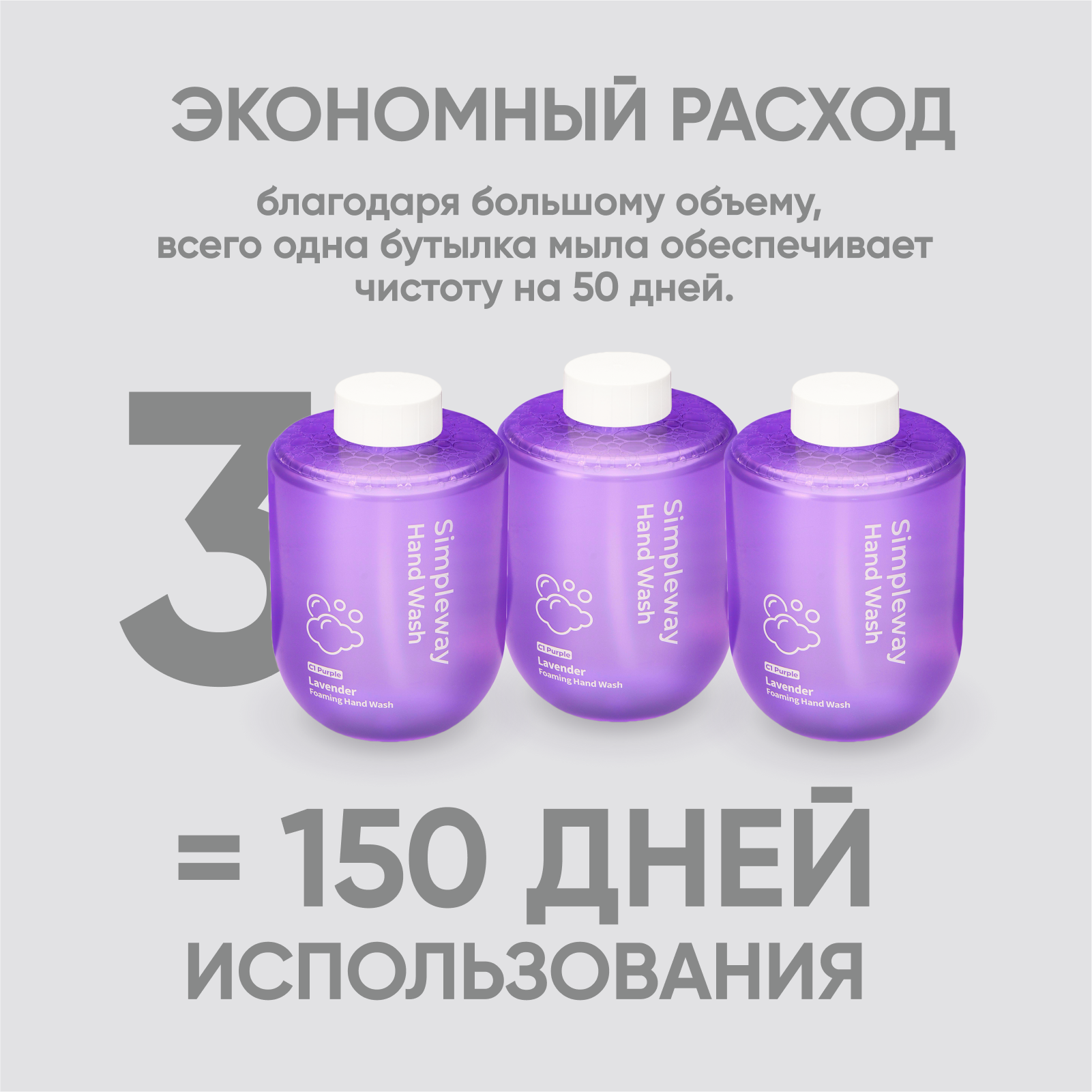 SimpleWay Сменное жидкое мыло для рук, дозатора, Мыло пенка для диспенсера, Набор 3 сменных блока, Фиолетовое, 900 мл — фото 1
