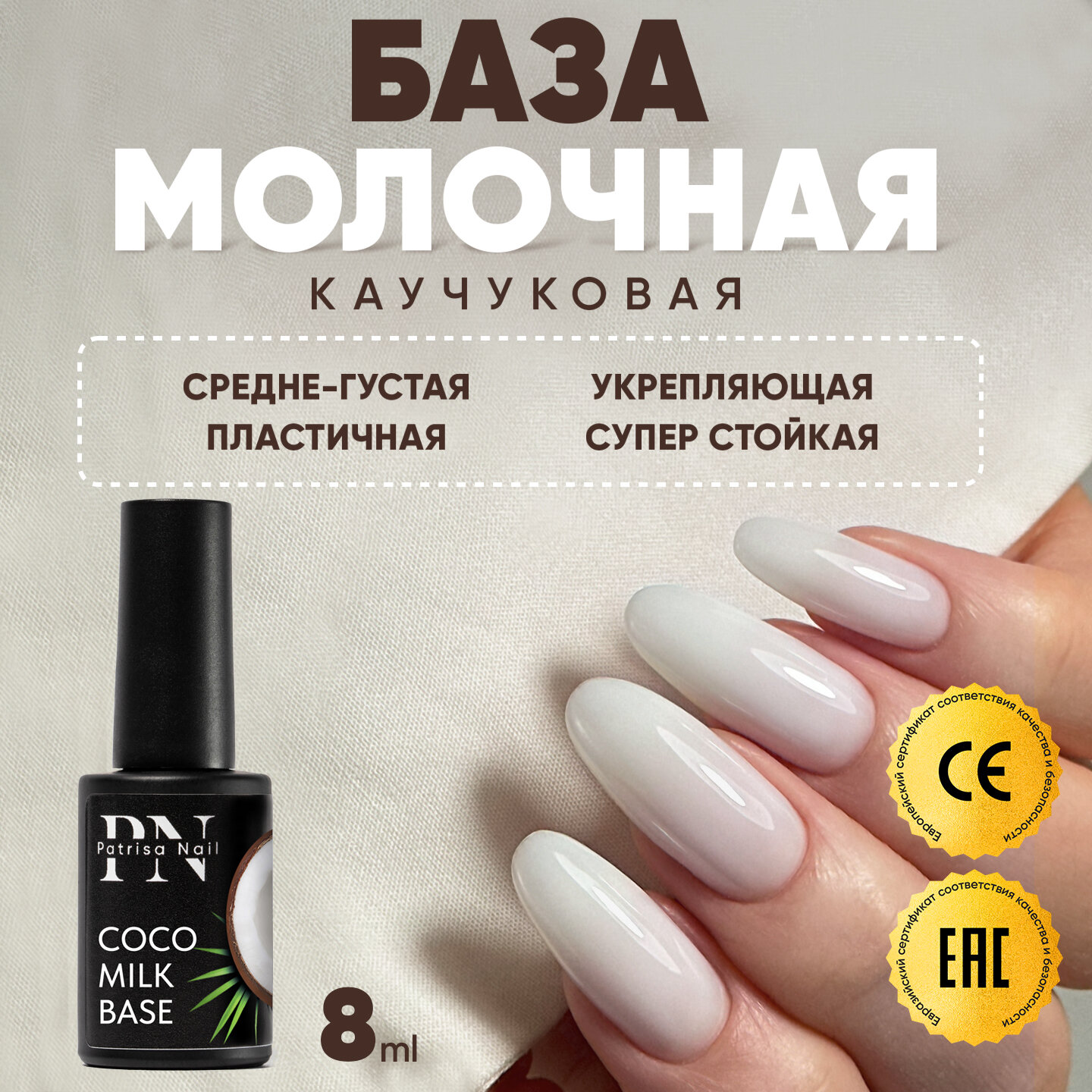 Каучуковая молочная база для ногтей Coco Milk Base, камуфлирующая, 8 мл