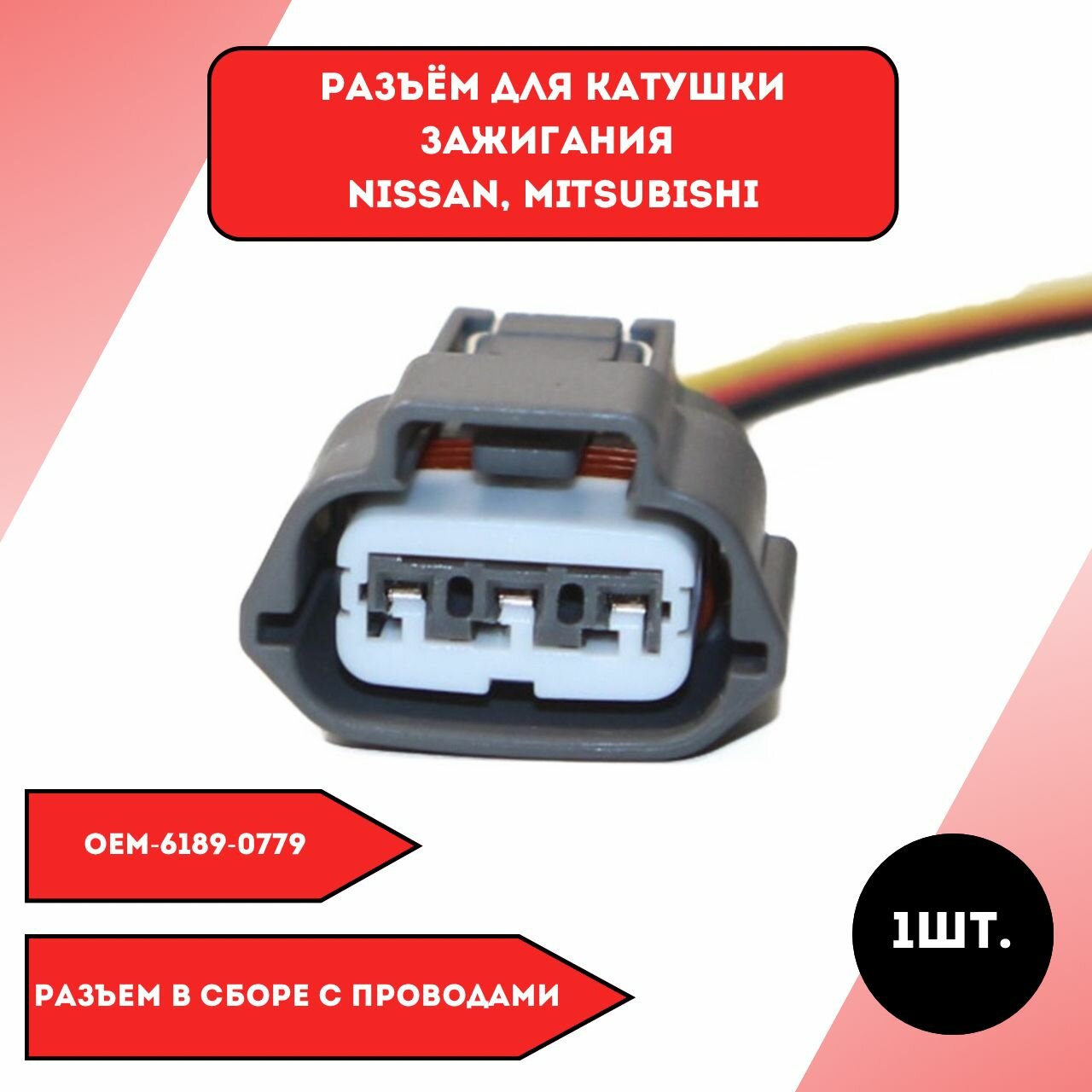 Разъём для катушки зажигания Nissan, Mitsubishi
