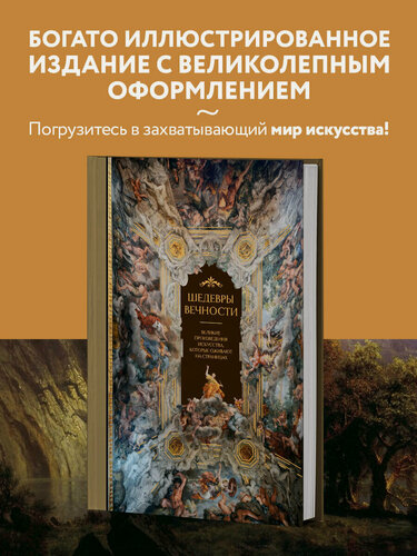 Изображение товара Белякова О. Д. Шедевры вечности: великие произведения искусства, которые оживают на страницах