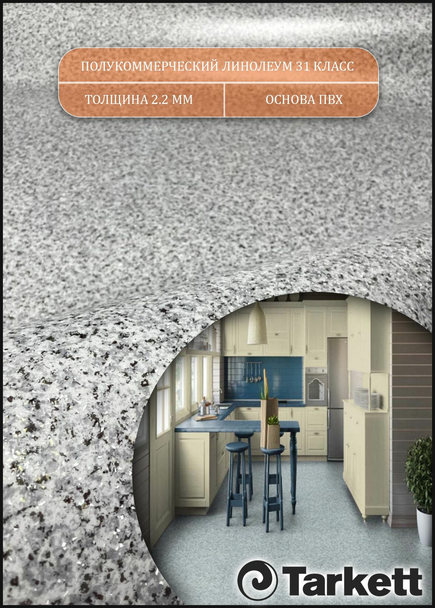 Линолеум 1,5 на 9 Moda121(Tarkett)