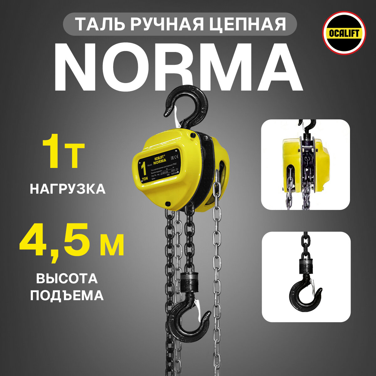 Таль ручная 1 тонна 4,5 метров цепная OCALIFT NORMA (норма) ТРШ