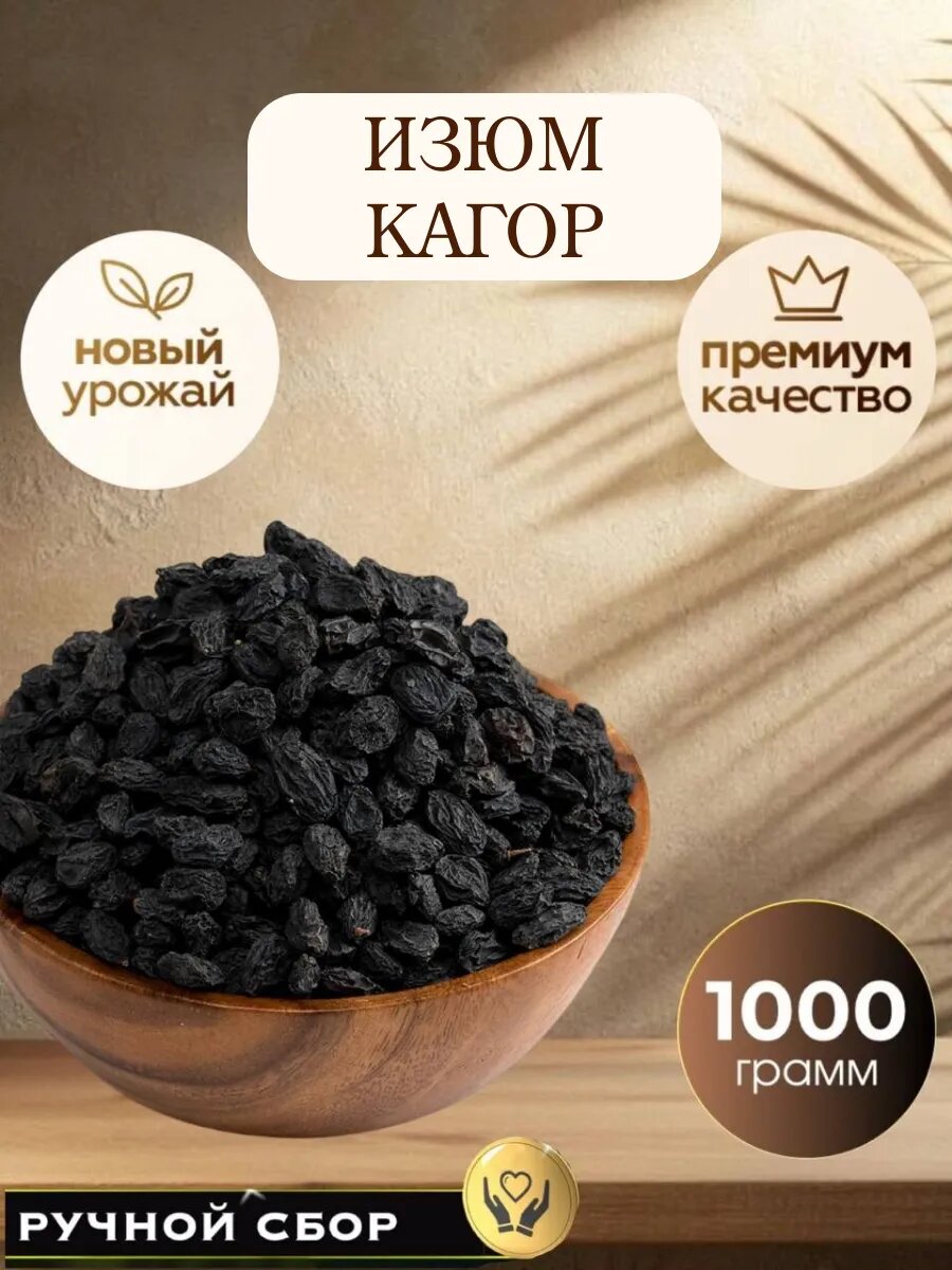 Изюм Royal Nuts "Кагор", темный, премиум, без косточек, без сахара, крупный, новый урожай, 1 кг