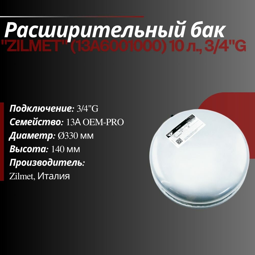 Расширительный бак "ZILMET" (13А6001000) 10 л 3/4"G